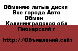 Обменяю литые диски  - Все города Авто » Обмен   . Калининградская обл.,Пионерский г.